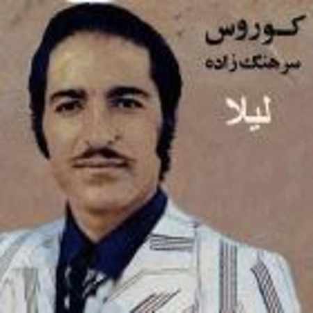 کورس سرهنگ زاده بی کلام